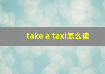 take a taxi怎么读